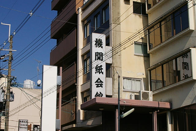 20091123-kikanshi-kaikan.jpg