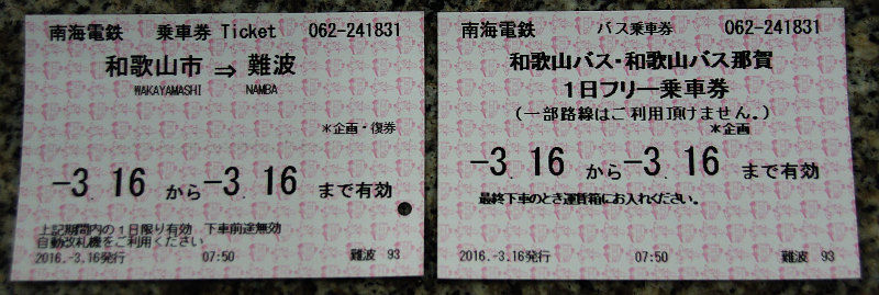 20160316-wakayama-ticket.jpg