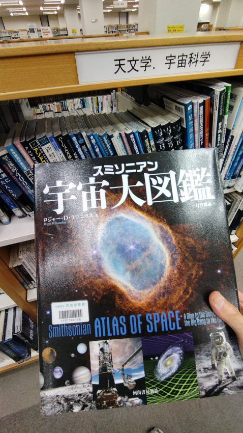 図書館で借りた大判の「スミソニアン 宇宙大図鑑」 20250829-spaceencyclopedia.jpg