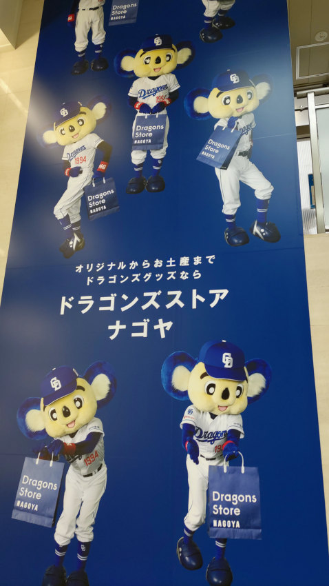 名古屋といえばドラゴンズ。ドアラの人形ほしい... 20251021-dragons.jpg