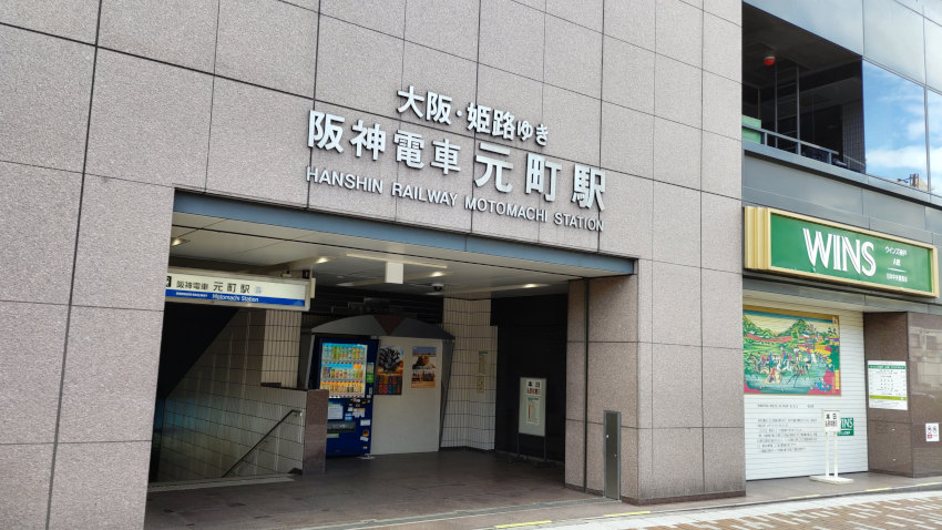 阪神 元町駅の入口 20251111-hansin-motomachi-02.jpg