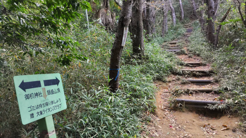 四條畷神社に降りる「非公式」分岐点 20251114-iimoriyama-one-bunki.jpg