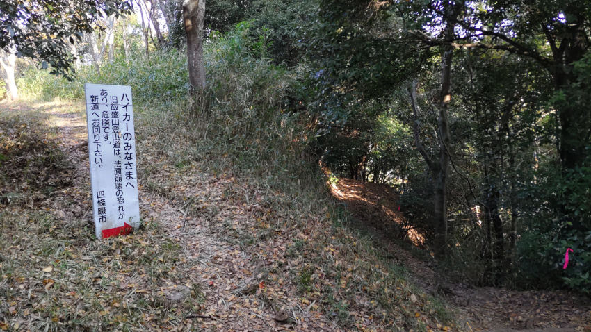 旧飯盛山登山道(四條畷神社への最短距離の道)が通行止めの看板 20251114-iimoriyama-tukoudome.jpg
