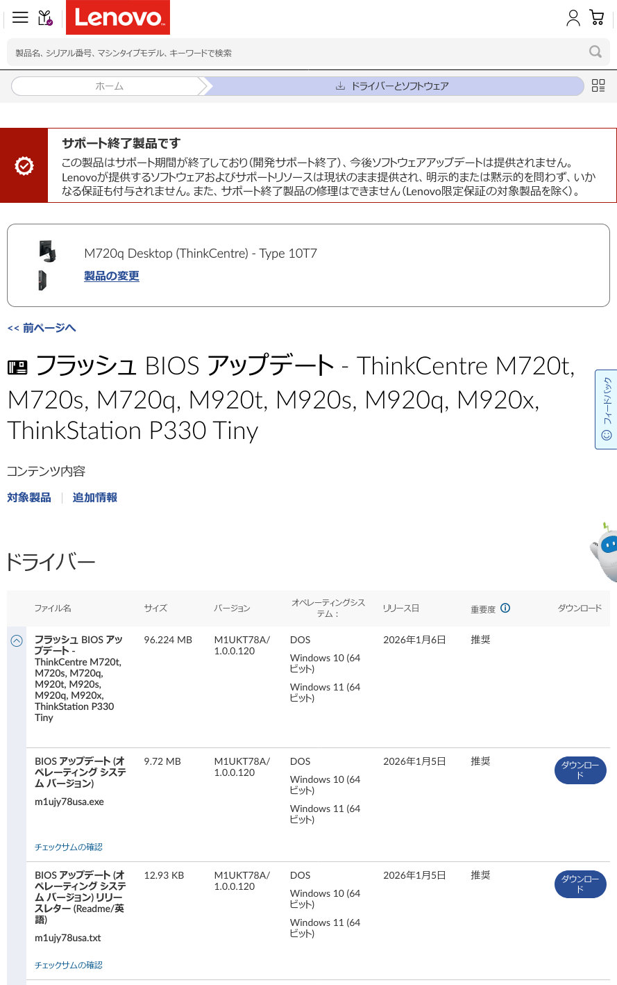 Lenovo M720q の最新ファームウエアを公式Webからダウンロードする 20260219-lenovo-webpage.jpg