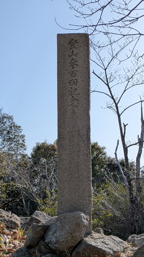 飯盛城 V郭の登山参百回記念石碑 20260301-iimorijou-5kuruwa-02.jpg